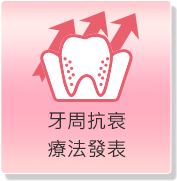 牙周抗衰療法發表